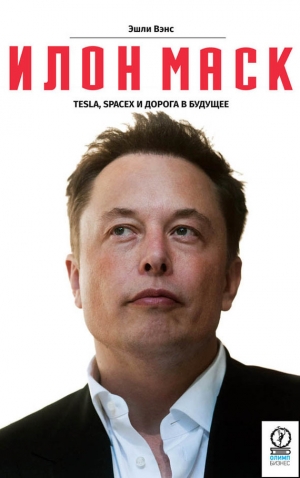обложка книги Илон Маск. Tesla, SpaceX и дорога в будущее - Эшли Вэнс