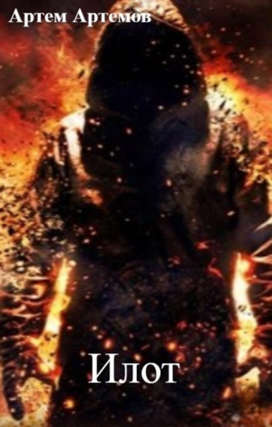 обложка книги Илот (СИ) - Артем Артемов