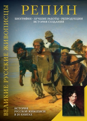обложка книги Илья Ефимович Репин - Елизавета Орлова