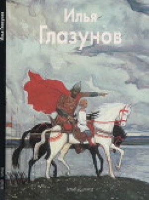 обложка книги Илья Глазунов - Инна Березина