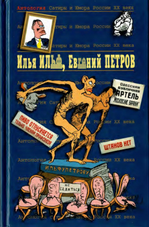 обложка книги Илья Ильф, Евгений Петров. Книга 1 - Евгений Петров