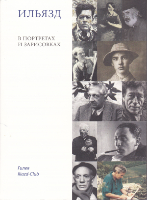 обложка книги Ильязд в портретах и зарисовках - Режис Гейро