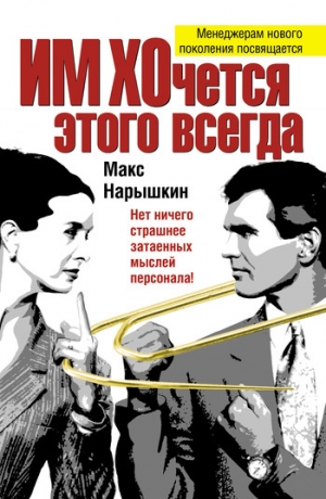 обложка книги ИМ ХОчется этого всегда - Макс Нарышкин