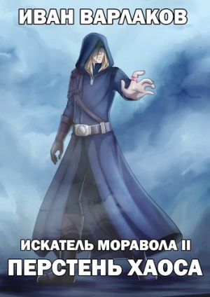 обложка книги ИМ2: Перстень Хаоса (СИ) - Иван Варлаков