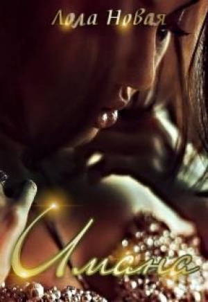 обложка книги Имана - Лола Новая