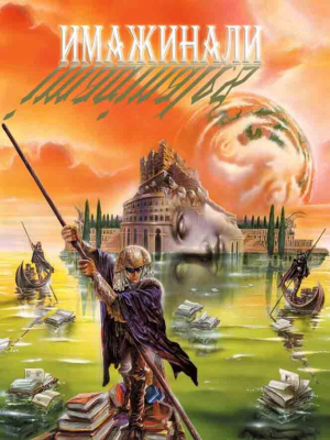 обложка книги Имажинали (сборник) (ЛП) - авторов Коллектив