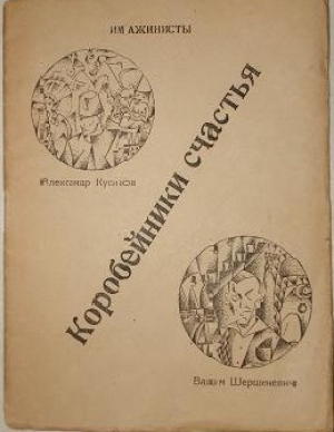 обложка книги Имажинисты. Коробейники счастья - Вадим Шершеневич