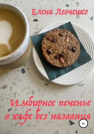 обложка книги Имбирное печенье в кафе без названия - Елена Левченко