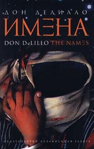 обложка книги Имена - Дон Делилло