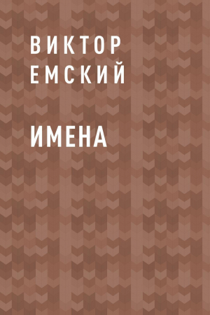 обложка книги Имена - Виктор Емский