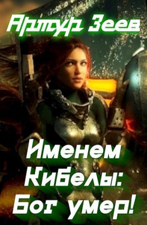 обложка книги Именем Кибелы: Бог умер! (СИ) - Артур Зеев