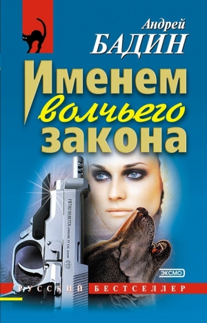 обложка книги Именем волчьего закона - Андрей Бадин