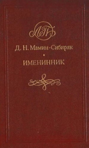 обложка книги Именинник - Дмитрий Мамин-Сибиряк