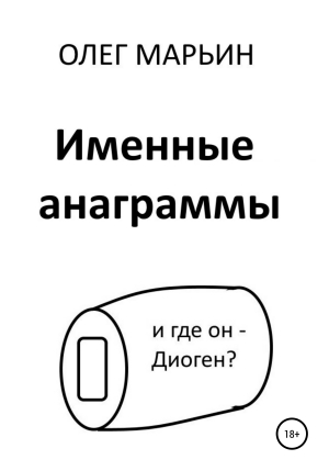 обложка книги Именные анаграммы - Олег Марьин