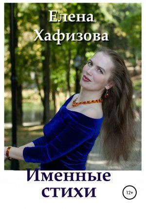 обложка книги Именные стихи - Елена Хафизова