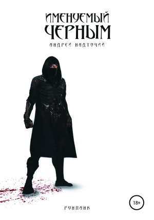 обложка книги Именуемый Черным - Андрей Надточий