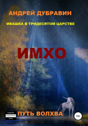 обложка книги ИМХО - Андрей Дубравин