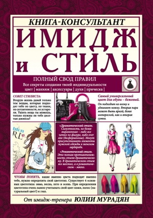 обложка книги Имидж и стиль: полный свод правил - Юлия Мурадян