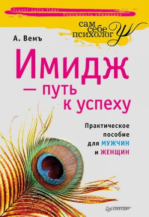 обложка книги Имидж – путь к успеху - Александр Вемъ