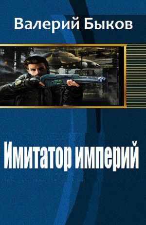 обложка книги Имитатор империй (СИ) - Валерий Быков