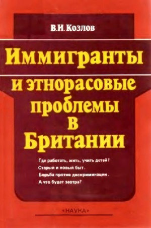 обложка книги Иммигранты и этнорасовые проблемы в Британии - Виктор Козлов