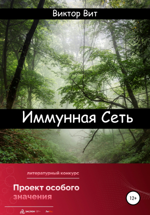 обложка книги Иммунная сеть - Виктор Вит