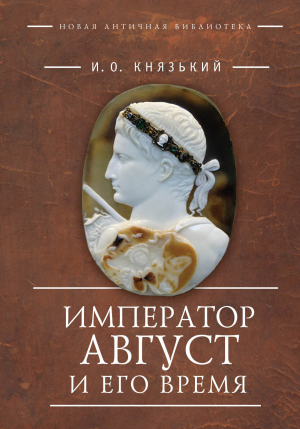 обложка книги Император Август и его время - Игорь Князький
