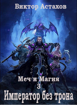 обложка книги Император без трона (СИ) - Виктор Астахов