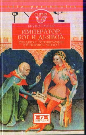 обложка книги Император, бог и дьявол: Фридрих II Гогенштауфен в истории и сказаниях - Бруно Глогер