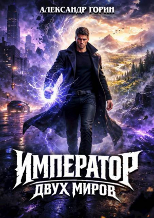 обложка книги Император двух миров (СИ) - Александр Горин