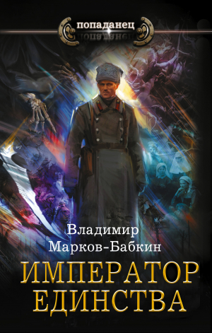 обложка книги Император Единства - Владимир Марков-Бабкин