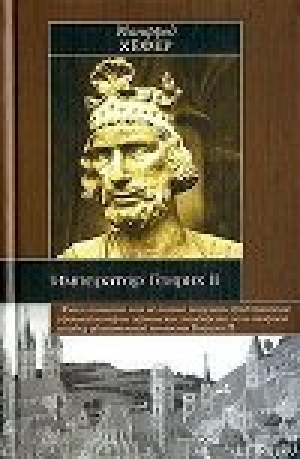 обложка книги Император Генрих II - Манфред Хёфер