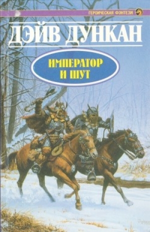 обложка книги Император и шут - Дэйв Дункан