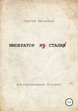 обложка книги Император из стали - Сергей Васильев