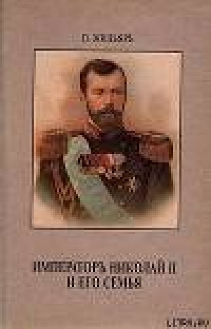 обложка книги Император Николай II и его семья - Пьер Жильяр