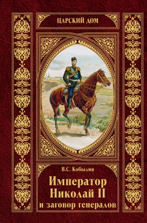 обложка книги Император Николай II и заговор генералов - Ян Отченашек
