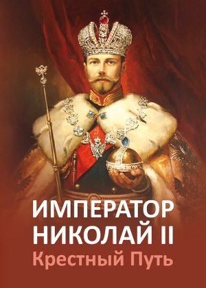 обложка книги Император Николай II. Крестный путь - авторов Коллектив