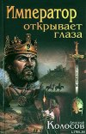 обложка книги Император открывает глаза - Дмитрий Колосов