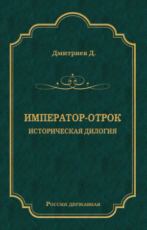 обложка книги Император-отрок. Историческая дилогия - Дмитрий Дмитриев