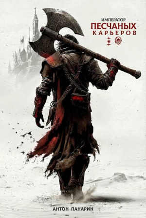обложка книги Император песчаных карьеров (СИ) - Антон Панарин