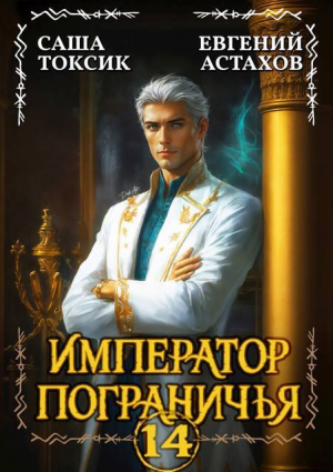 обложка книги Император Пограничья 14 (СИ) - Евгений Астахов