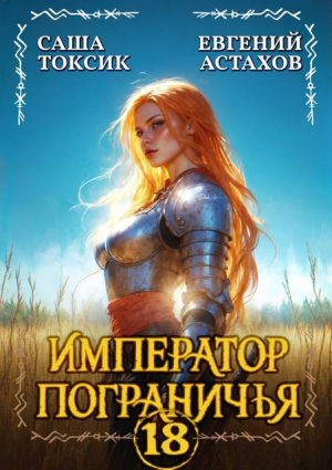обложка книги Император Пограничья 18 (СИ) - Евгений Астахов