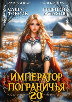 обложка книги Император Пограничья 20 (СИ) - Евгений Астахов