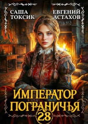 обложка книги Император Пограничья 28 (СИ) - Саша Токсик