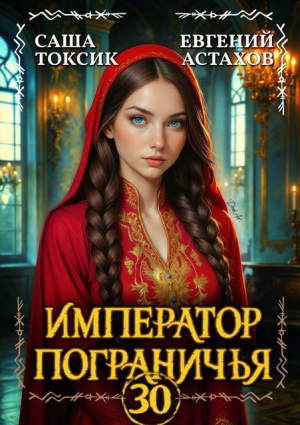 обложка книги Император Пограничья 30 (СИ) - Саша Токсик