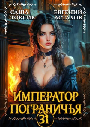 обложка книги Император Пограничья 31 (СИ) - Саша Токсик
