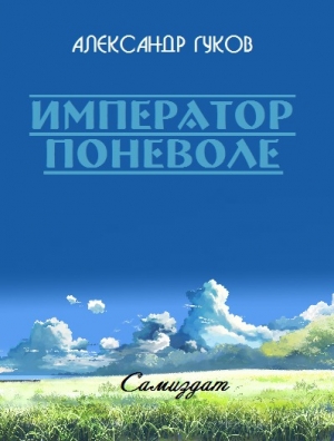 обложка книги Император поневоле - Александр Гуков