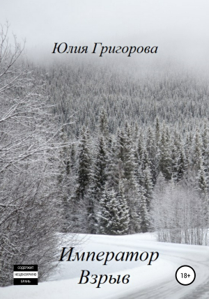 обложка книги Император. Взрыв - Юлия Григорова