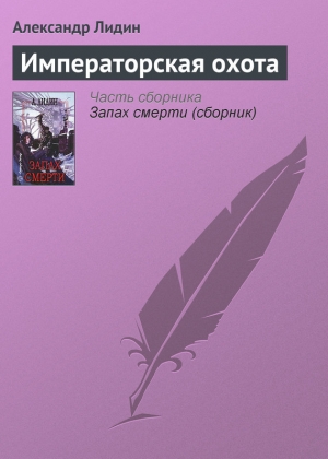 обложка книги Императорская охота - Александр Лидин