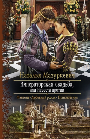 обложка книги Императорская свадьба, или Невеста против - Наталья Мазуркевич